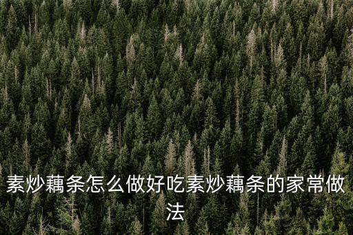 素炒藕條，素炒藕片怎么做