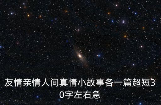友情親情人間真情小故事各一篇超短30字左右急