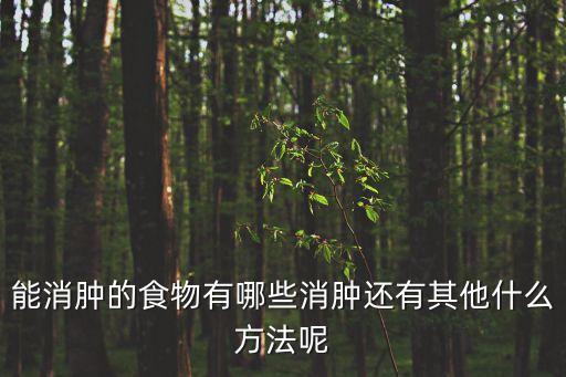 能消腫的食物有哪些消腫還有其他什么方法呢