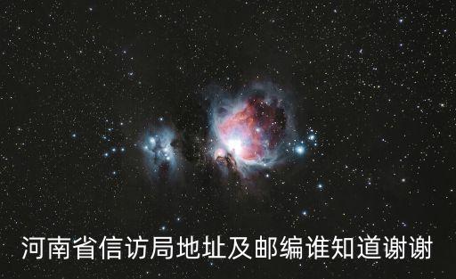 河南信訪，河南省信訪局受理投訴需要多長時間