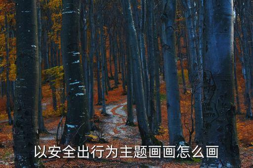 以安全出行為主題畫畫怎么畫