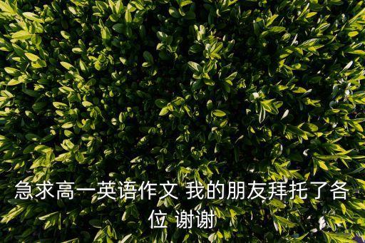我的好朋友英語作文，寫一篇英語日記帶翻譯題目是我的好朋友 80個單詞