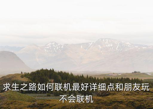 求生之路聯機，求生之路怎么樣聯機