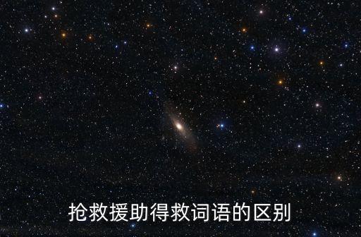 援助，援助的援表達的含義是什么