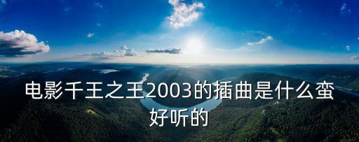 千王之王2003，張家輝演的腋窩下放出兩條狐貍的電影叫什么名字