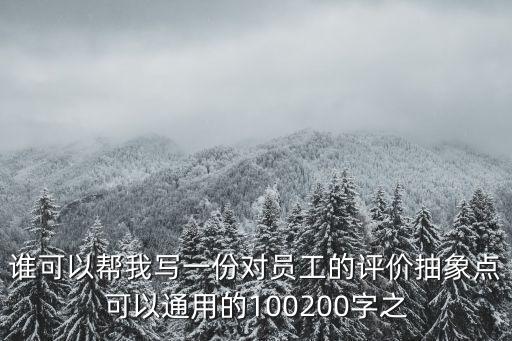 誰可以幫我寫一份對員工的評價抽象點可以通用的100200字之