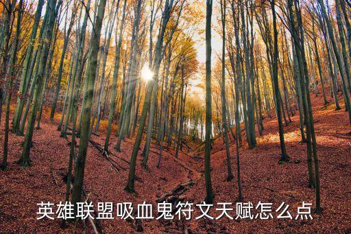 吸血鬼天賦，英雄聯盟吸血鬼符文天賦怎么點
