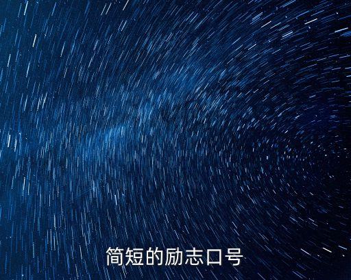簡(jiǎn)短的勵(lì)志口號(hào)