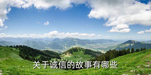 守信的故事，關于誠信的故事有哪些