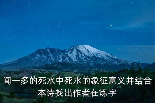 聞一多的死水中死水的象征意義并結合本詩找出作者在煉字