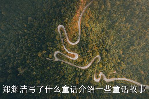 鄭淵潔寫了什么童話介紹一些童話故事