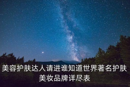 美容化妝品品牌，美容護(hù)膚品牌分別有哪些