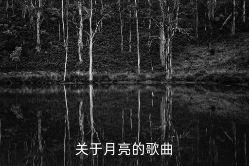 關于月亮的歌，與月亮有關的歌曲有哪些
