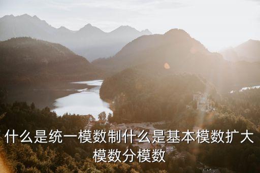 基本模數(shù)，基本模數(shù)的數(shù)值是多少