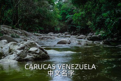 caracas，委內瑞拉首都是
