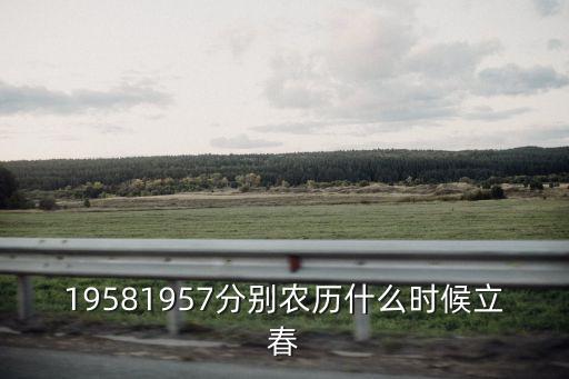 19581957分別農歷什么時候立春