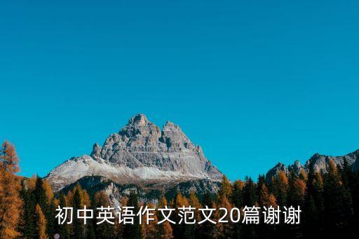 初中英語作文范文20篇謝謝