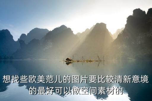 想找些歐美范兒的圖片要比較清新意境的最好可以做空間素材的