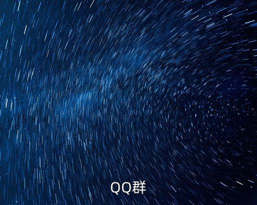 QQ群