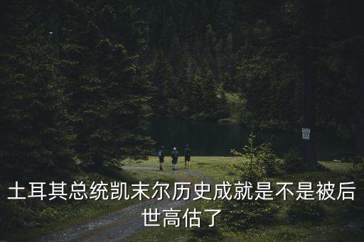 凱末爾，凱末爾這個名字在土耳其多不