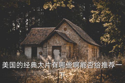 美國的經典大片有哪些啊能否給推薦一下