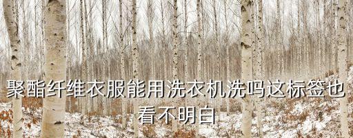 聚酯纖維可以機洗嗎，聚酯纖維的棉衣洗衣機可以洗嗎