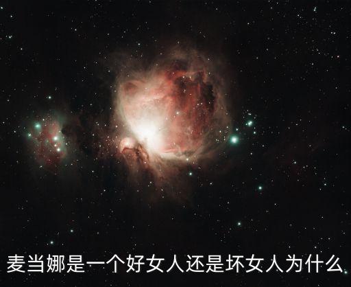 麥當娜是一個好女人還是壞女人為什么