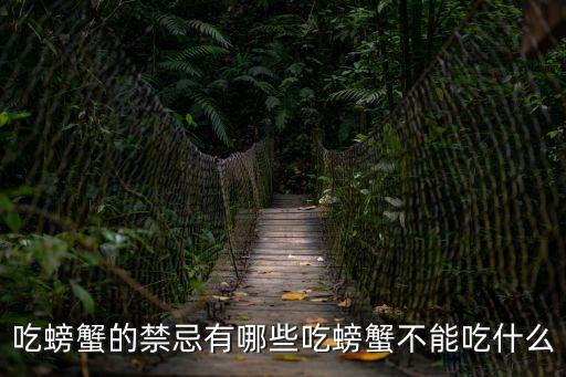 吃螃蟹的禁忌有哪些吃螃蟹不能吃什么