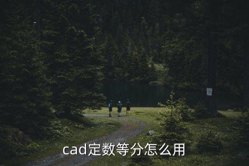 定數(shù)等分，CAD中的定數(shù)等分