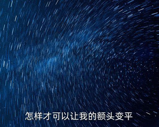 怎樣才可以讓我的額頭變平