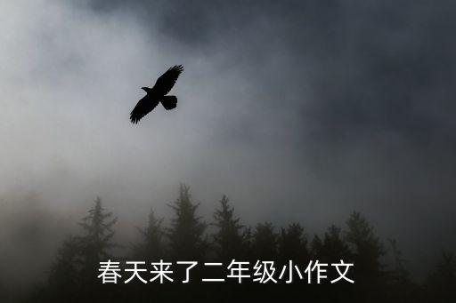 春天來了二年級小作文
