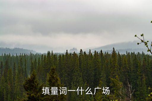 填量詞一什么廣場