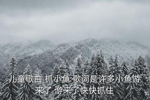 兒童歌曲 抓小魚 歌詞是許多小魚游來了 游來了快快抓住