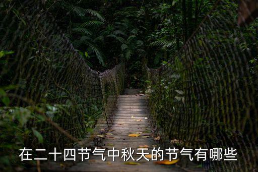 在二十四節(jié)氣中秋天的節(jié)氣有哪些