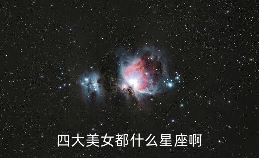 四大美女都什么星座啊