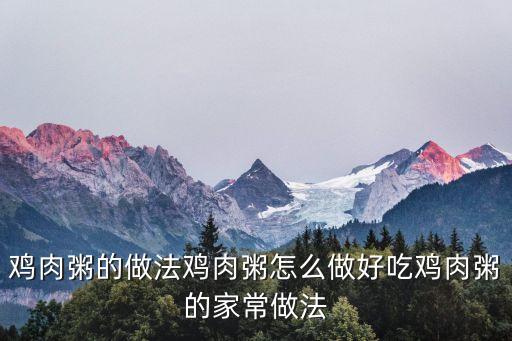 雞肉粥的做法雞肉粥怎么做好吃雞肉粥的家常做法
