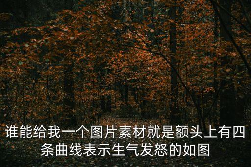 生氣的圖片，那里有生氣小女孩手繪圖片呀