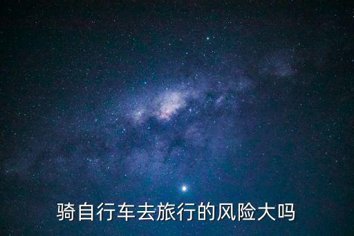 騎自行車去旅行的風險大嗎