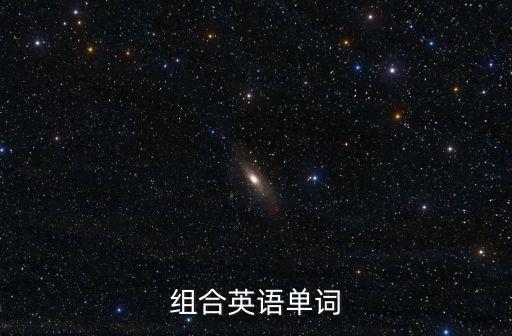 組合英文，組合英語單詞