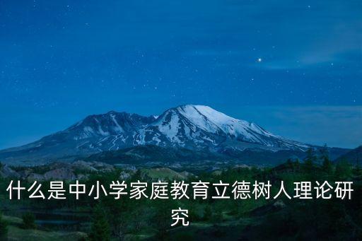 什么是中小學家庭教育立德樹人理論研究