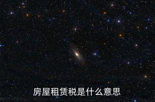 租賃稅，房屋租賃稅是什么意思