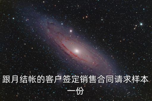 跟月結帳的客戶簽定銷售合同請求樣本一份