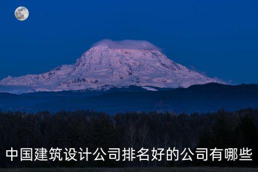 中國建筑公司排名，中建一局各分公司實力排名