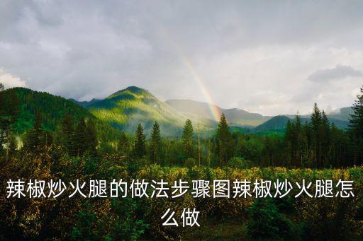 辣椒炒火腿的做法步驟圖辣椒炒火腿怎么做