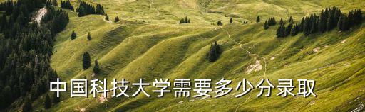 中科大錄取分數(shù)線，中科大的錄取分多少