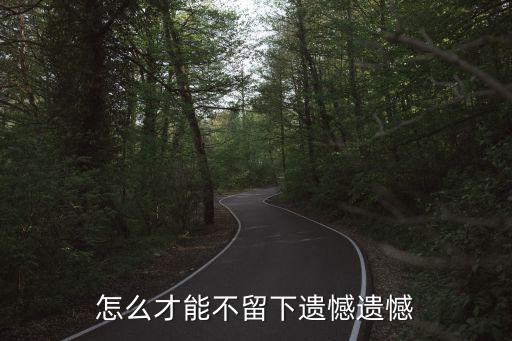 怎么才能不留下遺憾遺憾