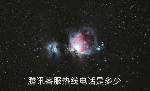 騰訊客服熱線電話是多少