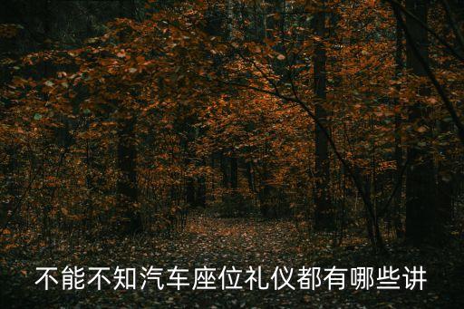 座位安排禮儀，汽車座位禮儀