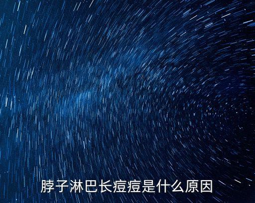 淋巴長痘痘是什么原因引起的，淋巴長痘痘什么原因