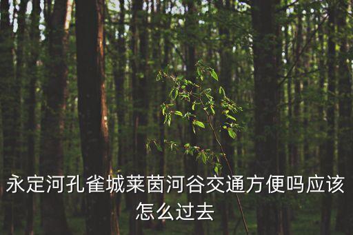 永定河孔雀城萊茵河谷交通方便嗎應該怎么過去